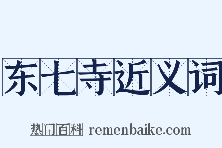 东七寺近义词是什么意思的图片